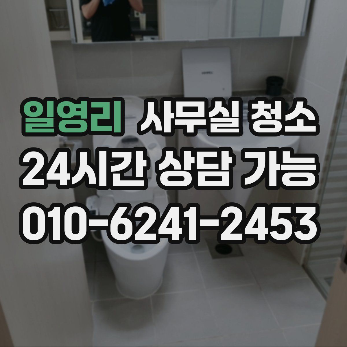 일영리 사무실 청소