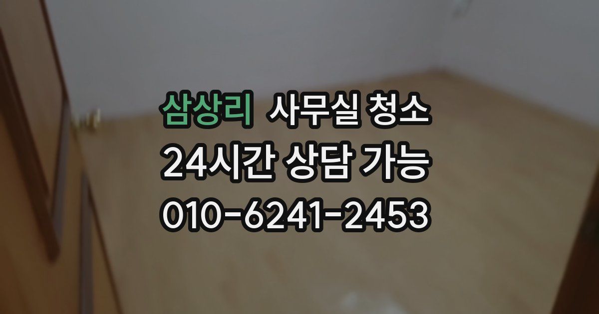 삼상리 사무실 청소
