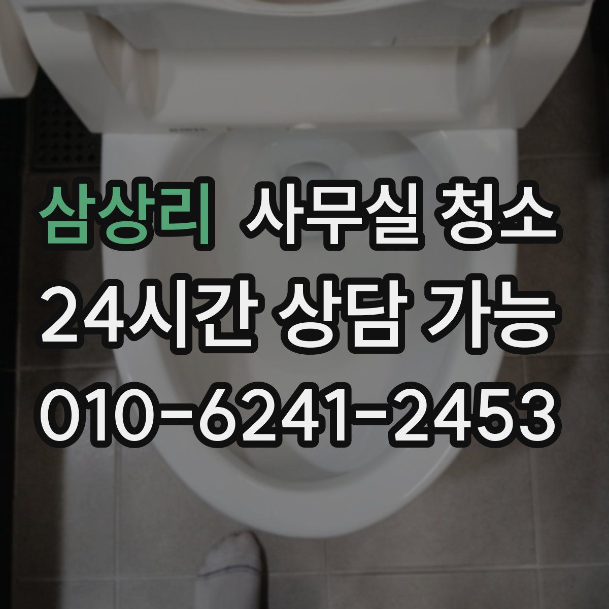 삼상리 사무실 청소