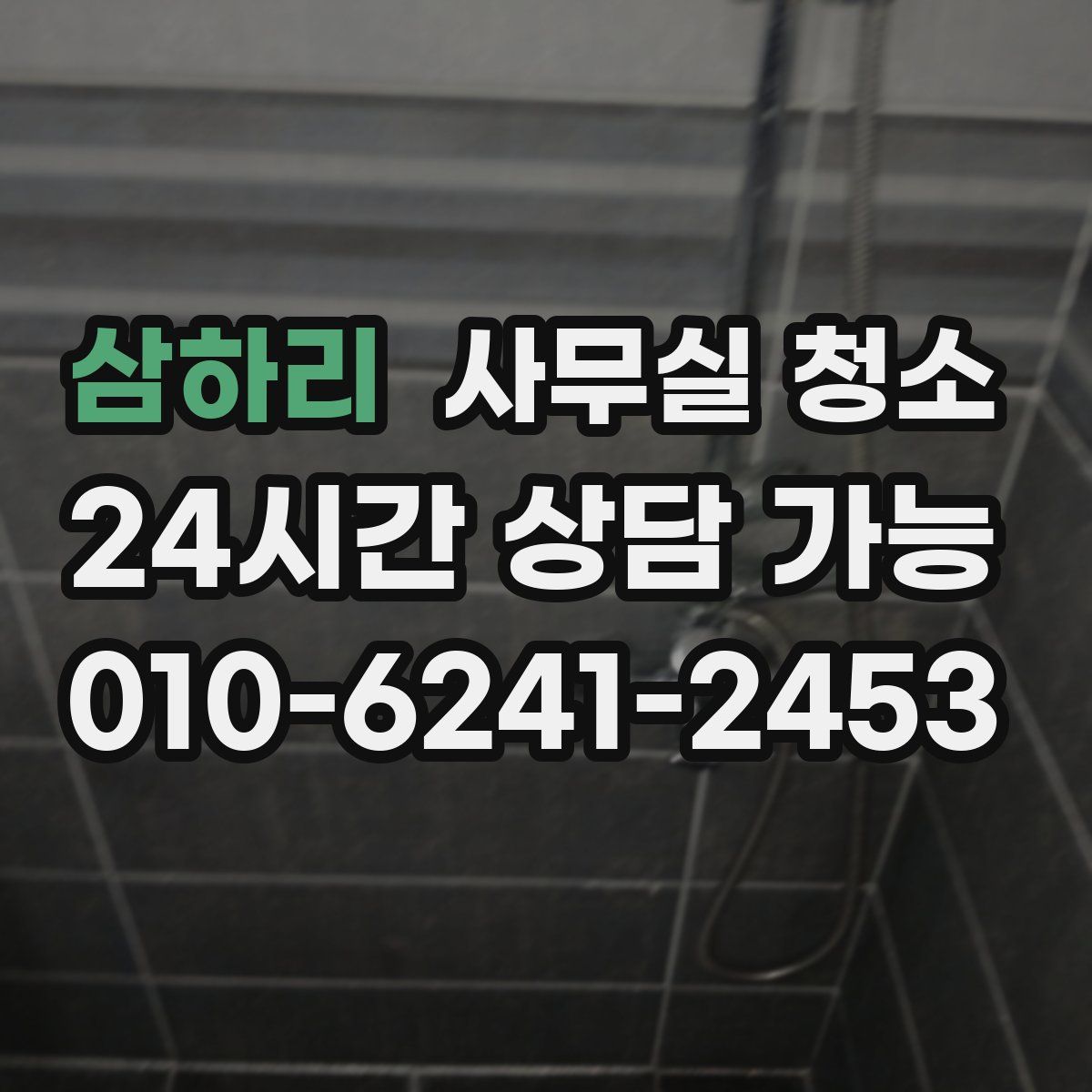 삼하리 사무실 청소