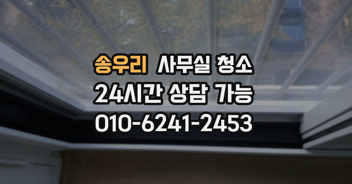 송우리 사무실 청소