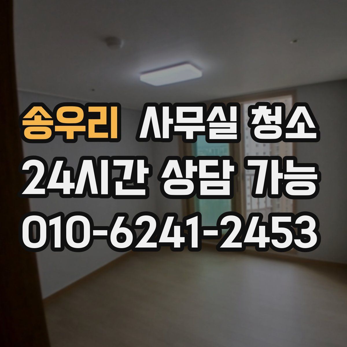 송우리 사무실 청소