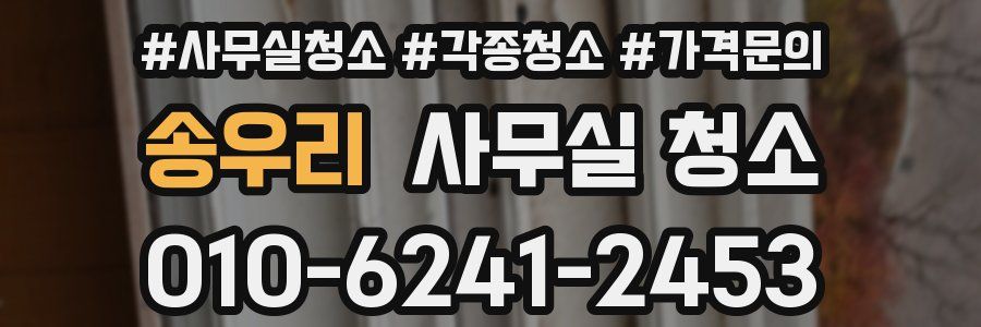송우리 사무실 청소