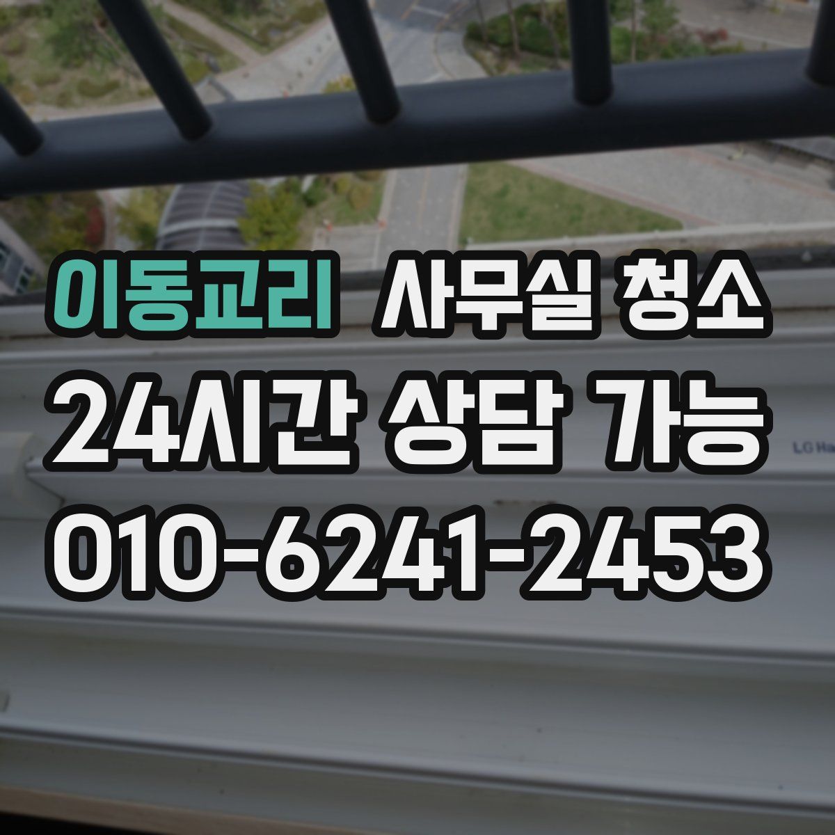 이동교리 사무실 청소