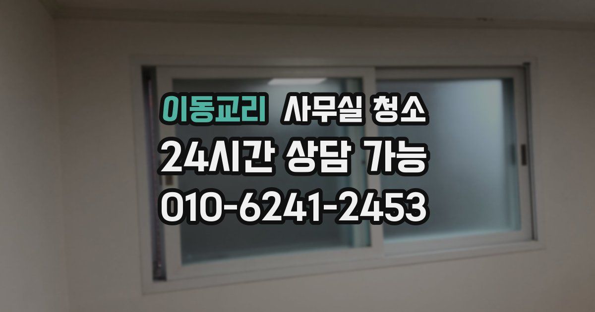 이동교리 사무실 청소