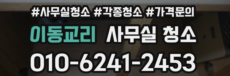 이동교리 사무실 청소