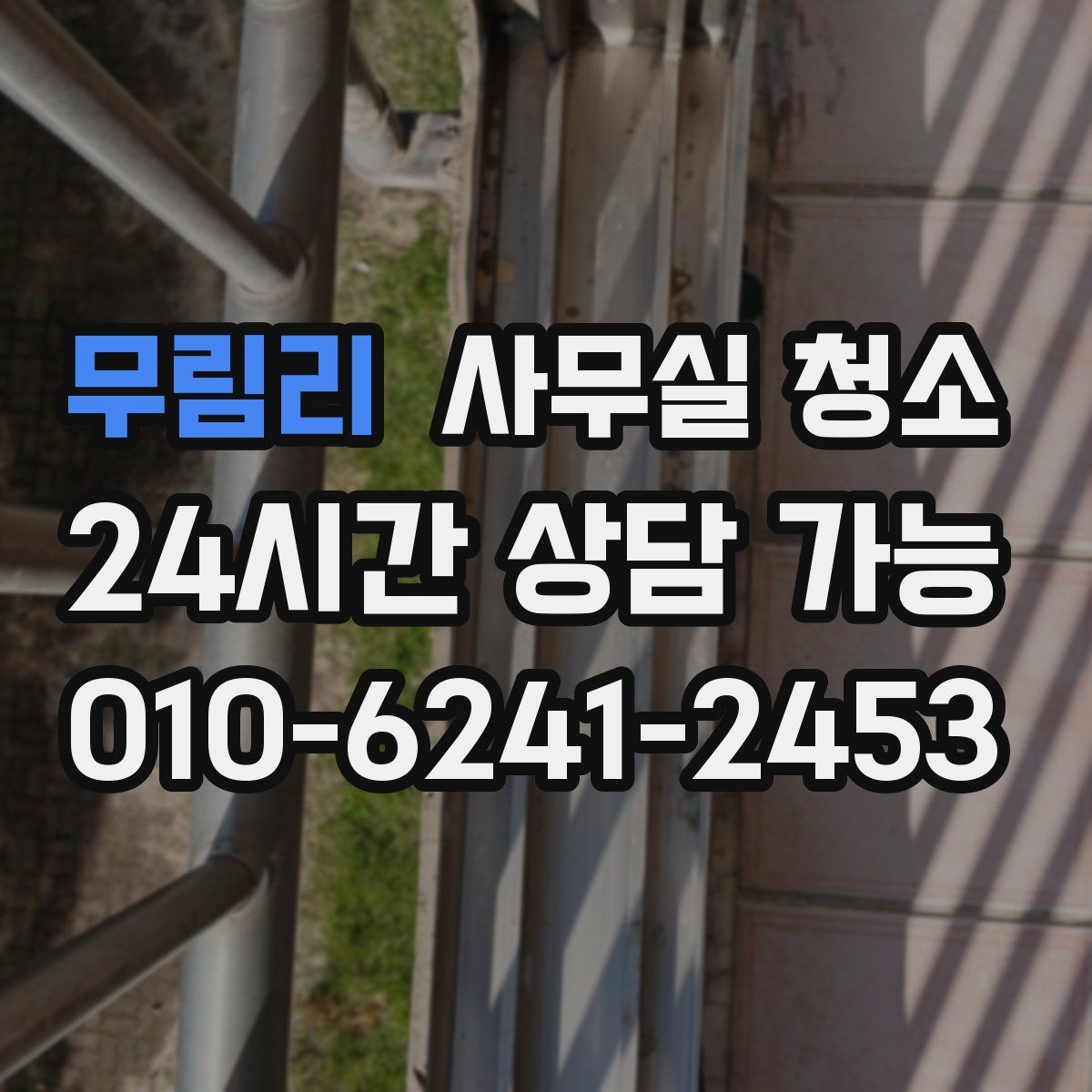무림리 사무실 청소