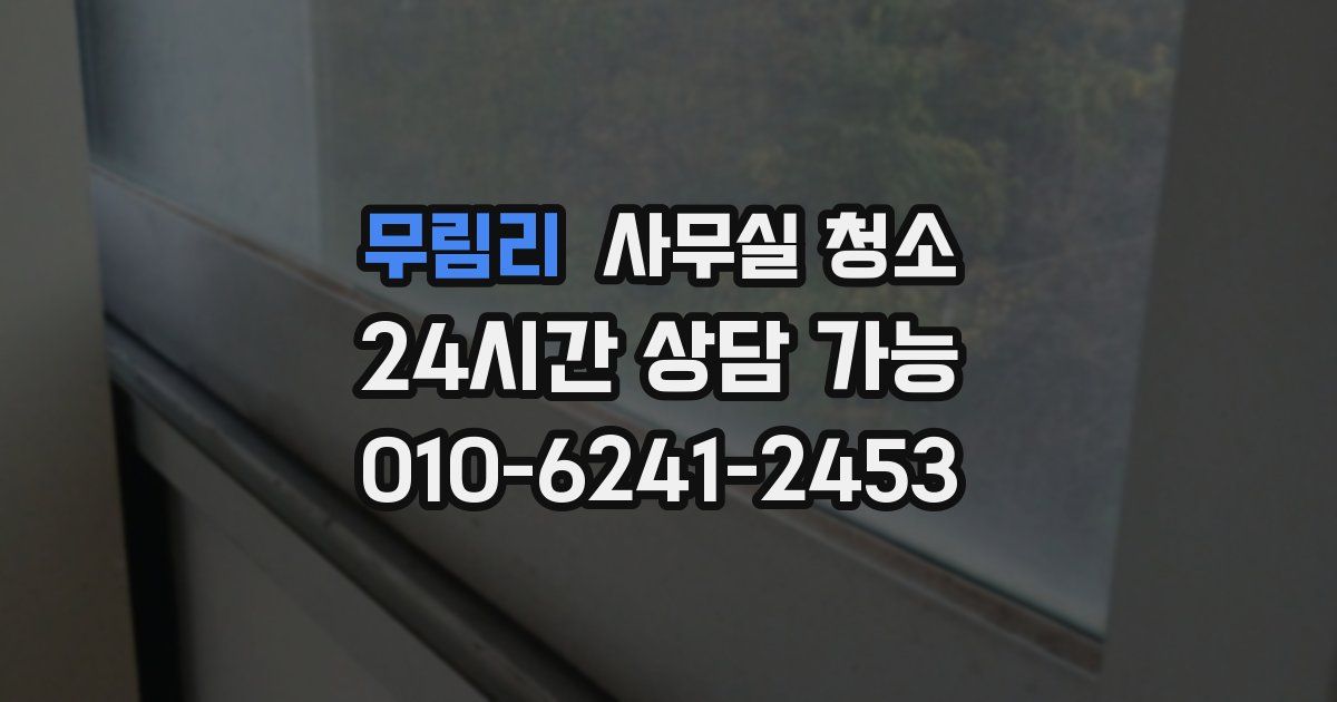 무림리 사무실 청소