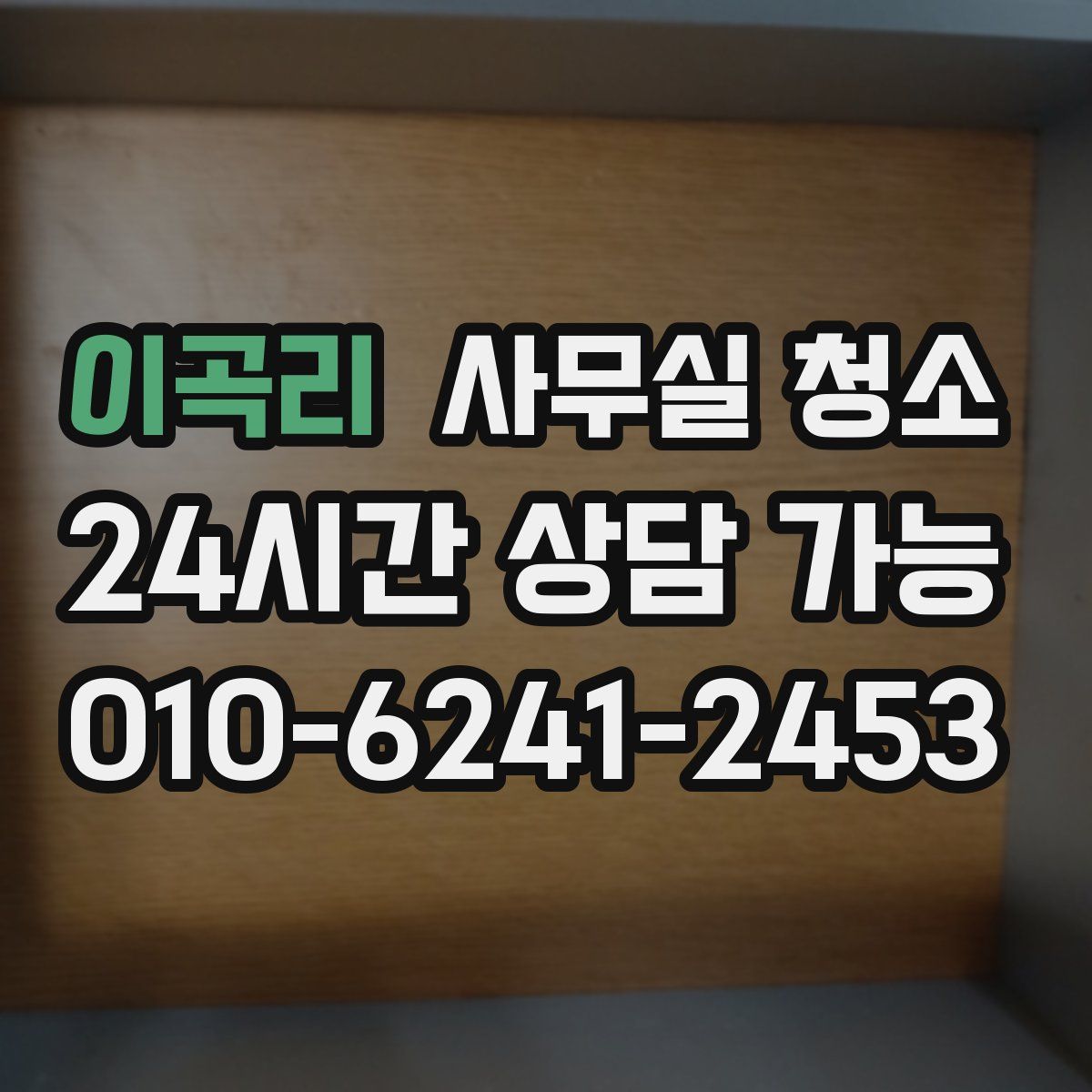 이곡리 사무실 청소