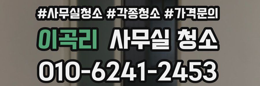 이곡리 사무실 청소