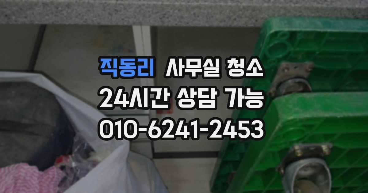 직동리 사무실 청소