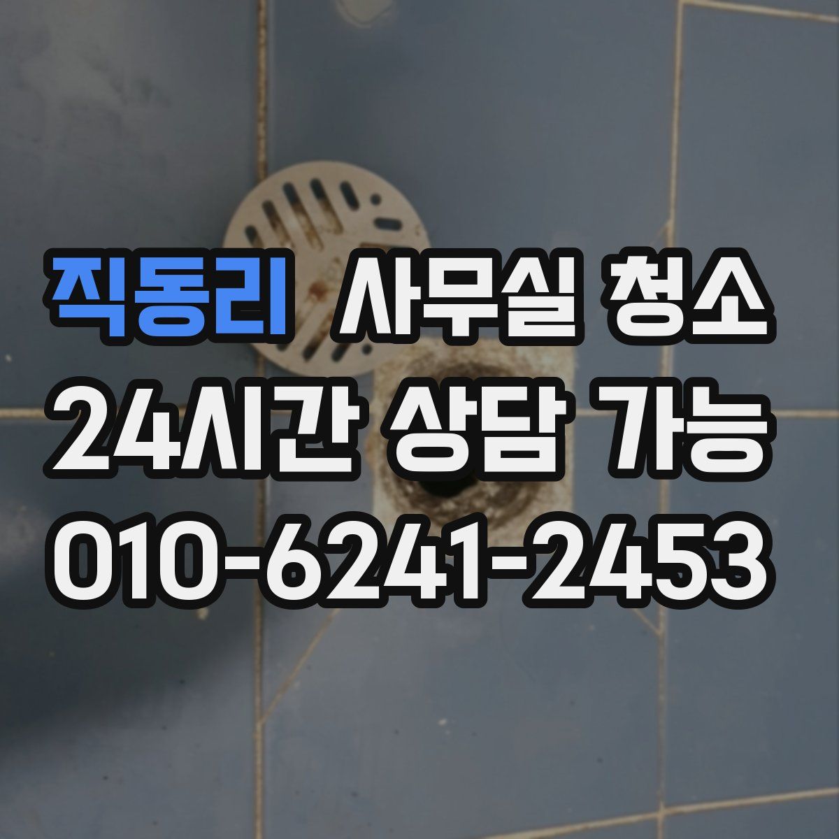 직동리 사무실 청소