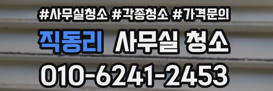 직동리 사무실 청소