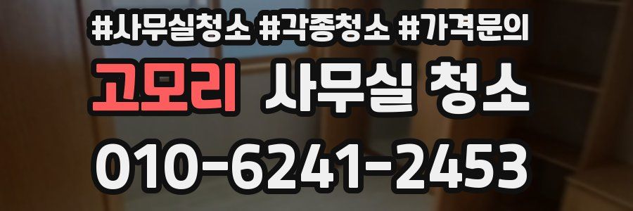 고모리 사무실 청소