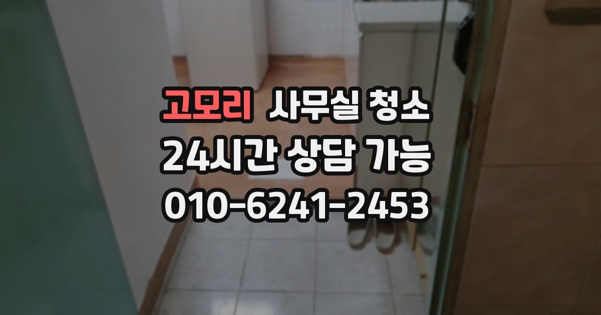 고모리 사무실 청소