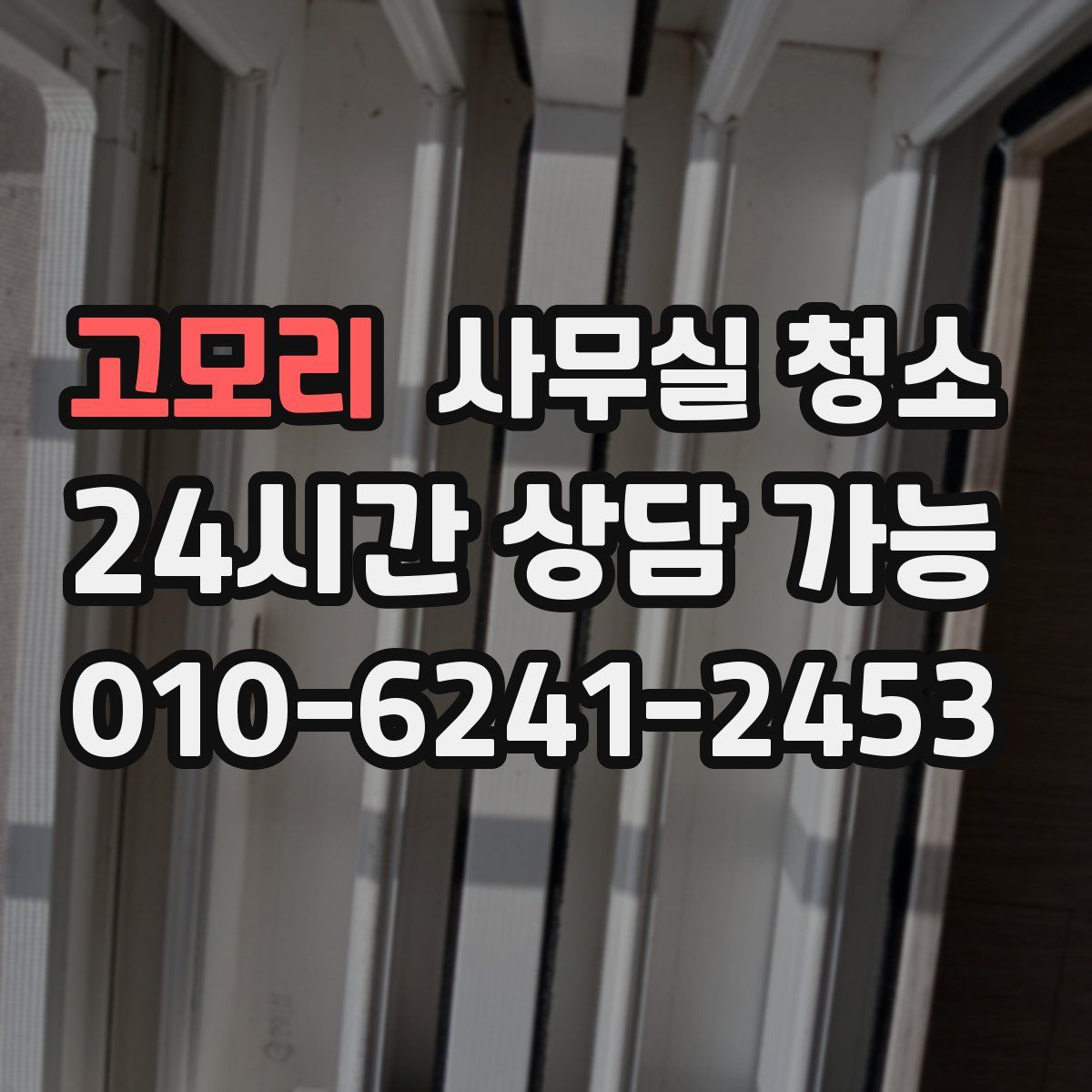 고모리 사무실 청소