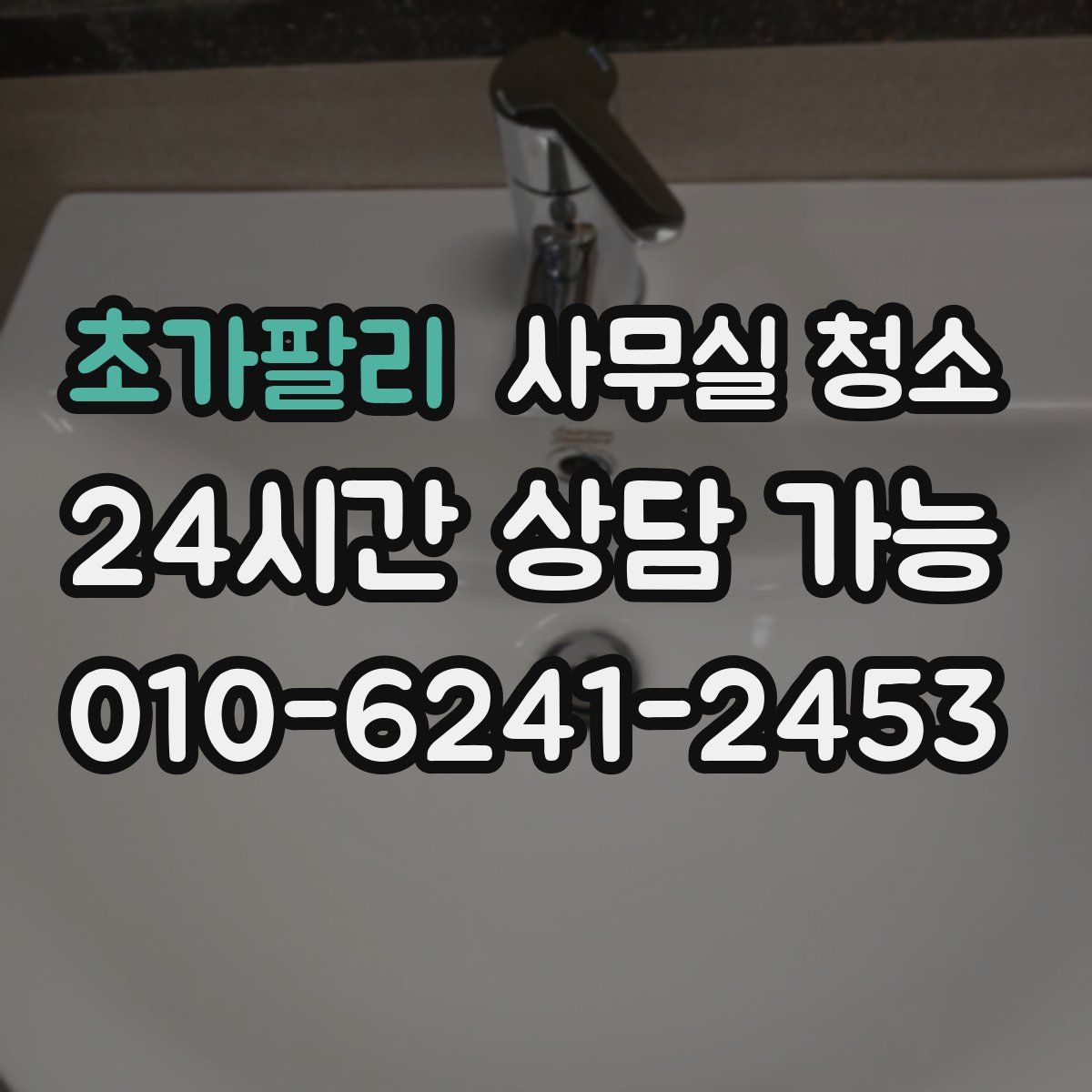 초가팔리 사무실 청소