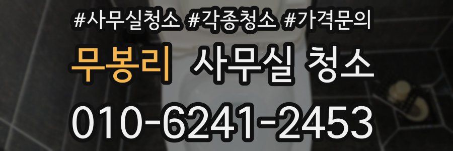 무봉리 사무실 청소