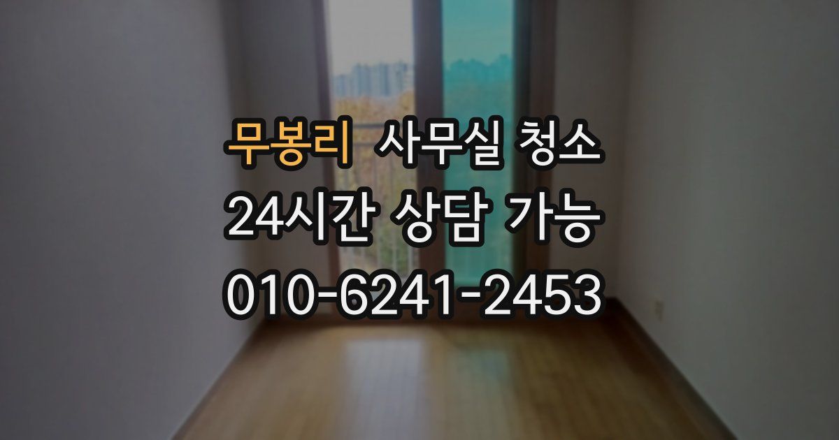 무봉리 사무실 청소