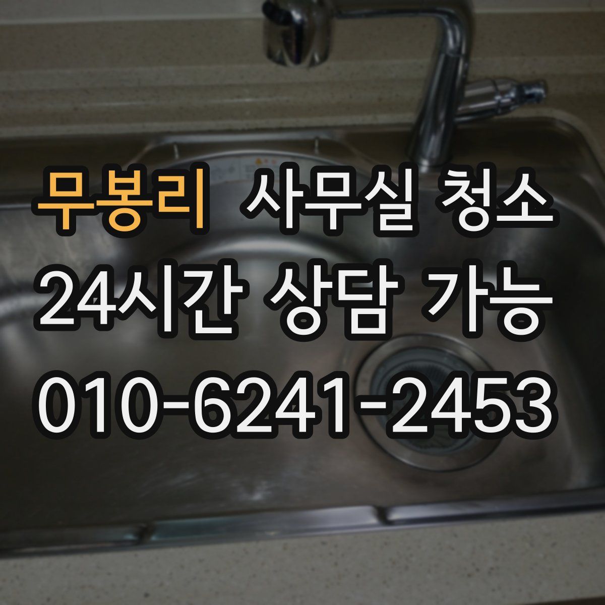 무봉리 사무실 청소