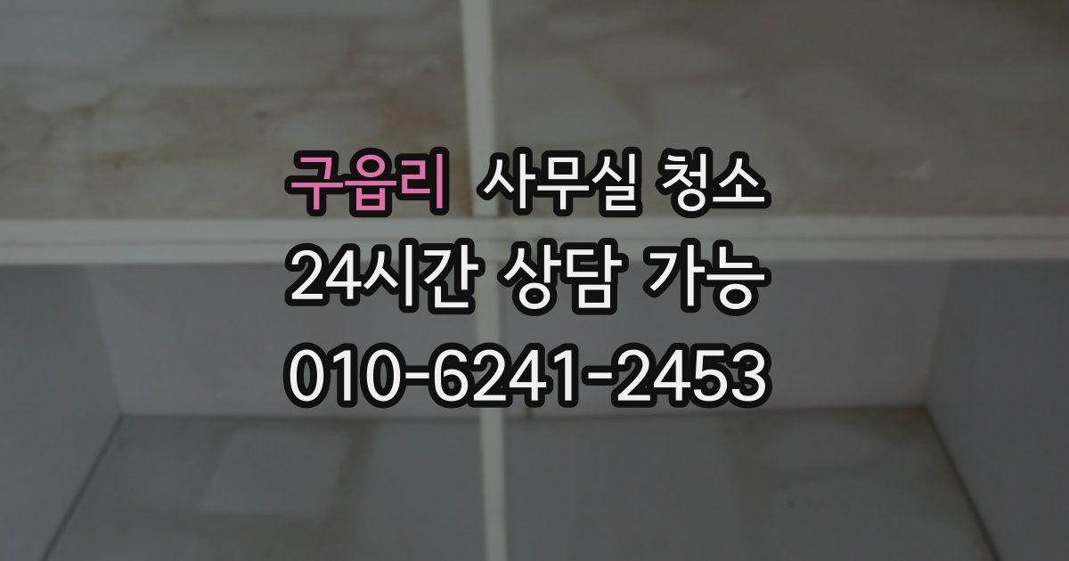 구읍리 사무실 청소