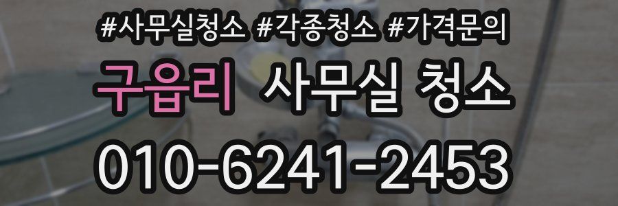 구읍리 사무실 청소