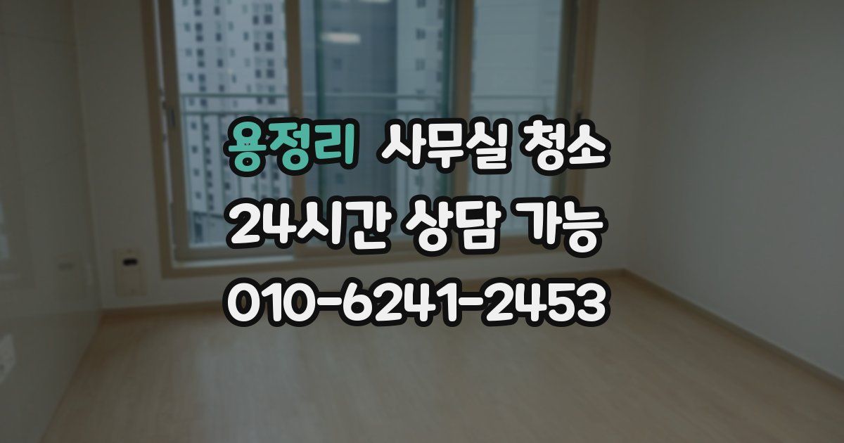 용정리 사무실 청소
