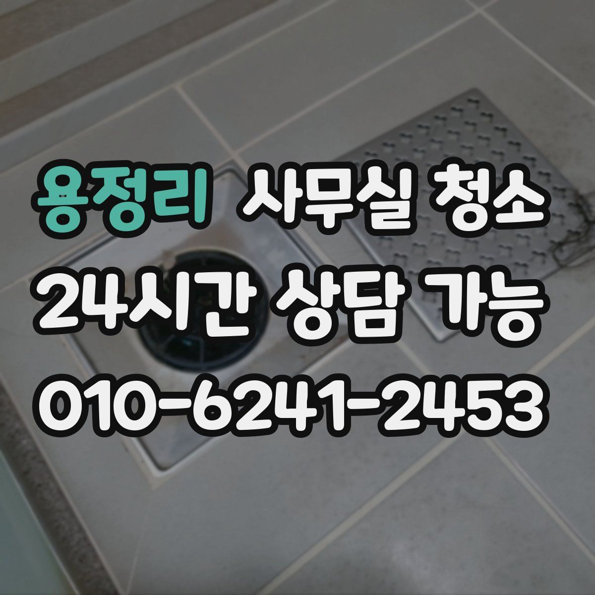 용정리 사무실 청소