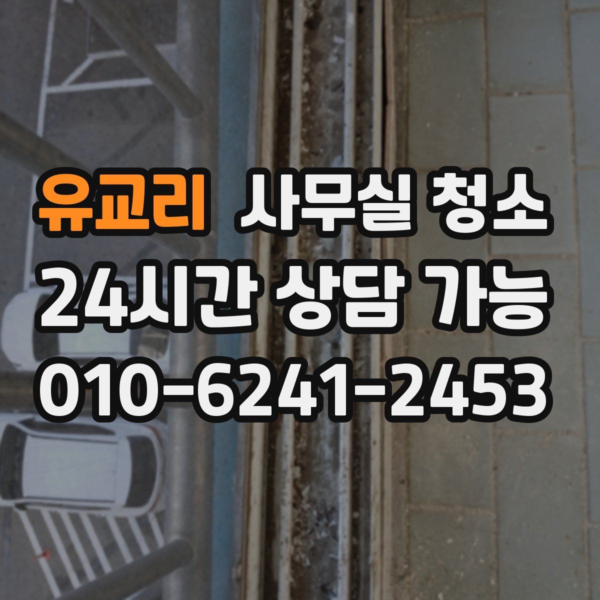 유교리 사무실 청소