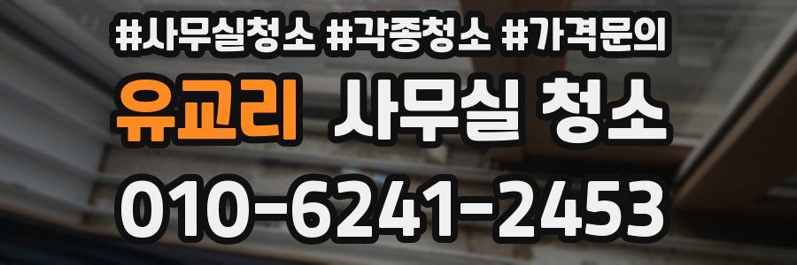 유교리 사무실 청소
