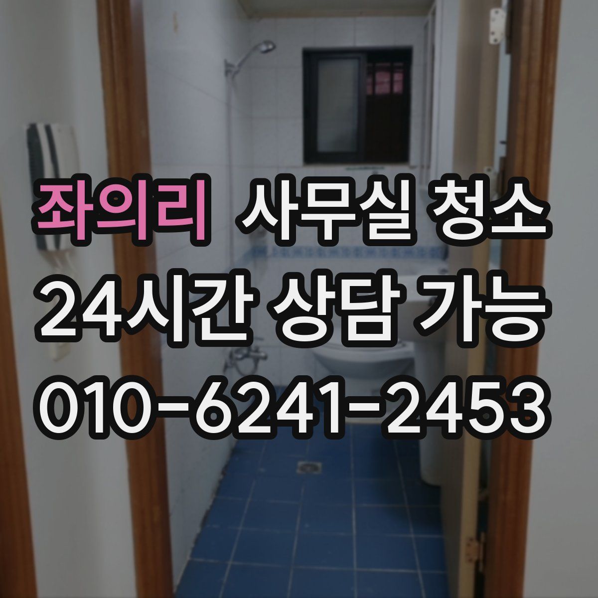좌의리 사무실 청소