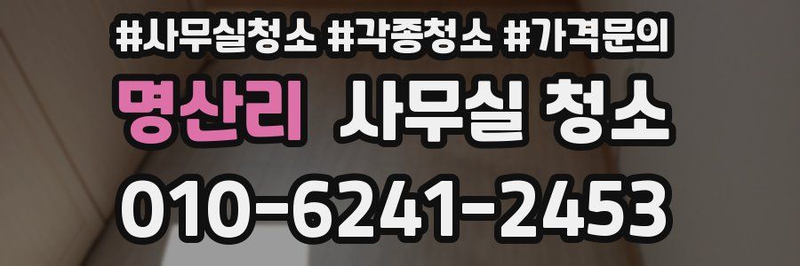 명산리 사무실 청소