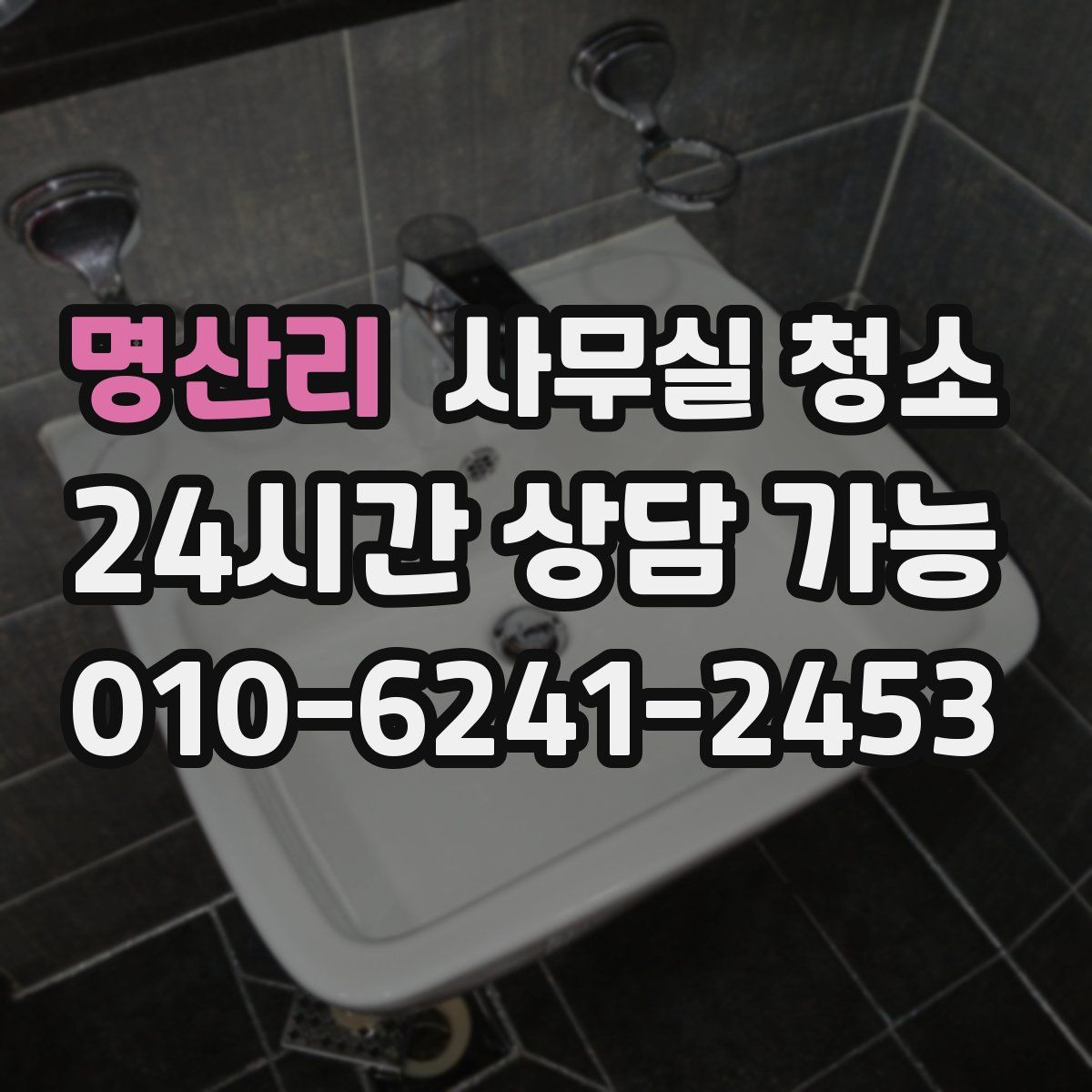 명산리 사무실 청소