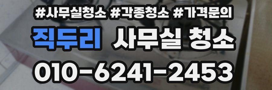직두리 사무실 청소