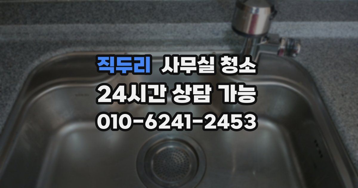 직두리 사무실 청소