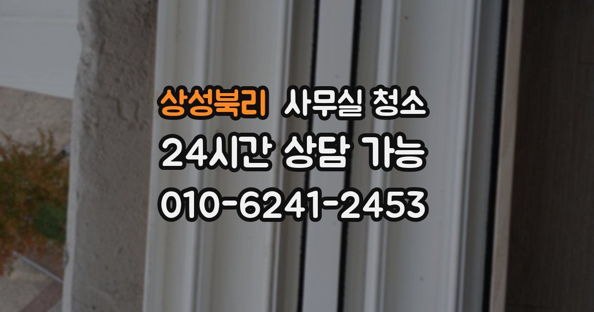 상성북리 사무실 청소