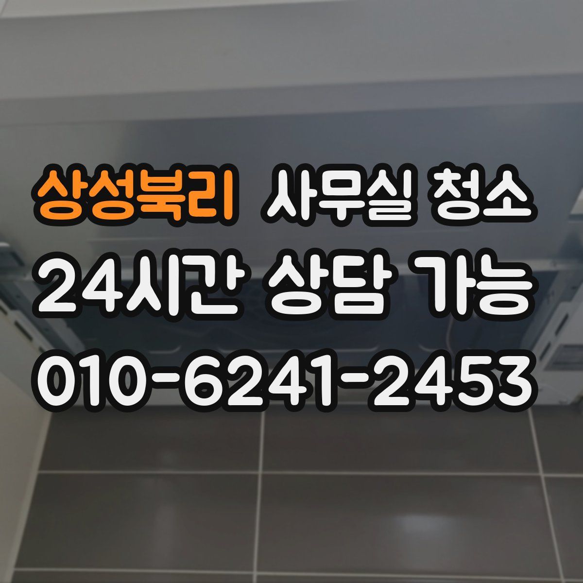 상성북리 사무실 청소