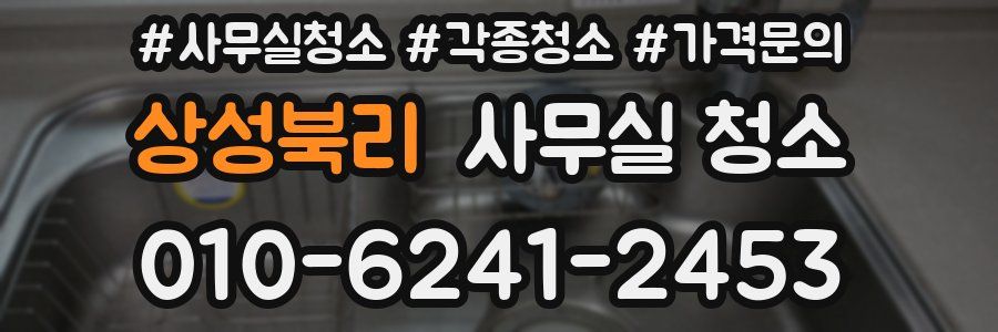 상성북리 사무실 청소