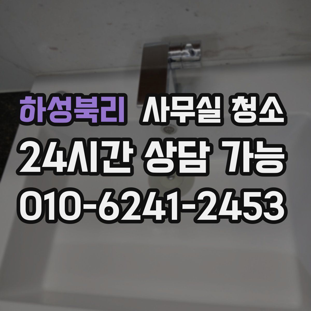 하성북리 사무실 청소