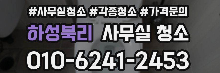 하성북리 사무실 청소