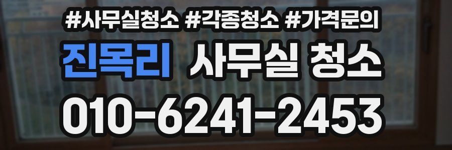 진목리 사무실 청소
