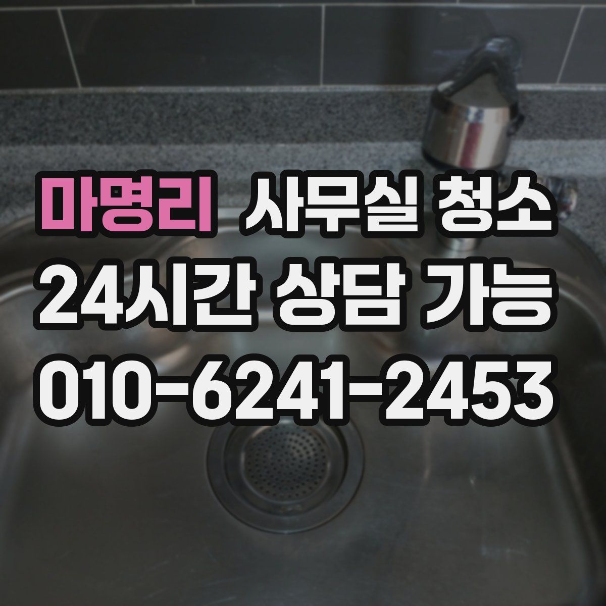 마명리 사무실 청소