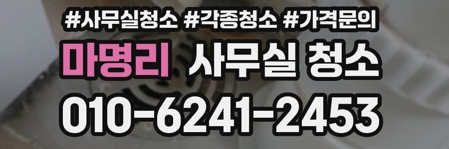 마명리 사무실 청소