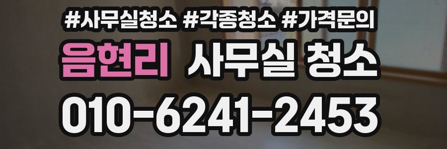 음현리 사무실 청소