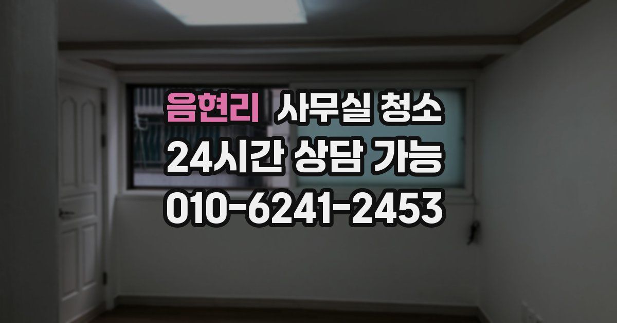 음현리 사무실 청소