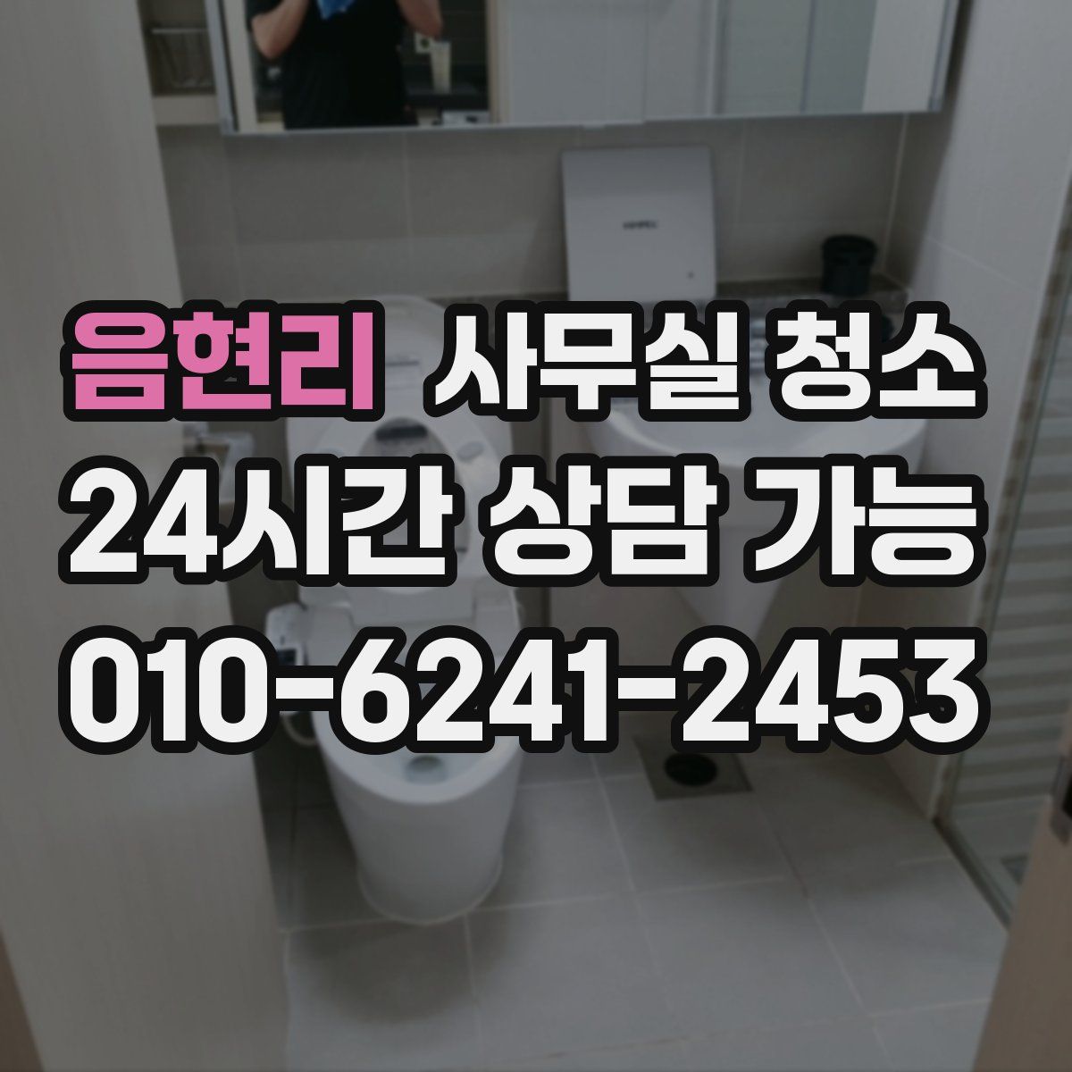 음현리 사무실 청소