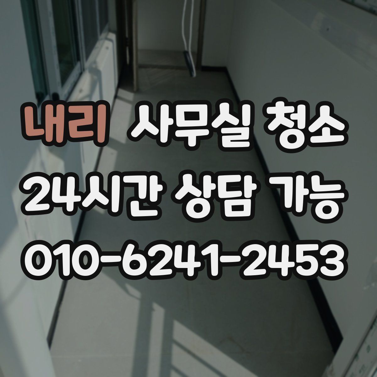 내리 사무실 청소
