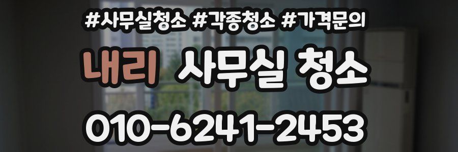 내리 사무실 청소