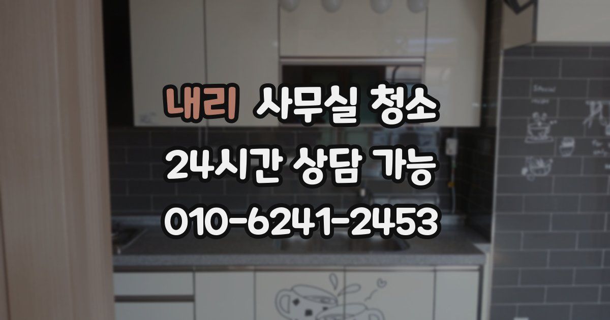 내리 사무실 청소