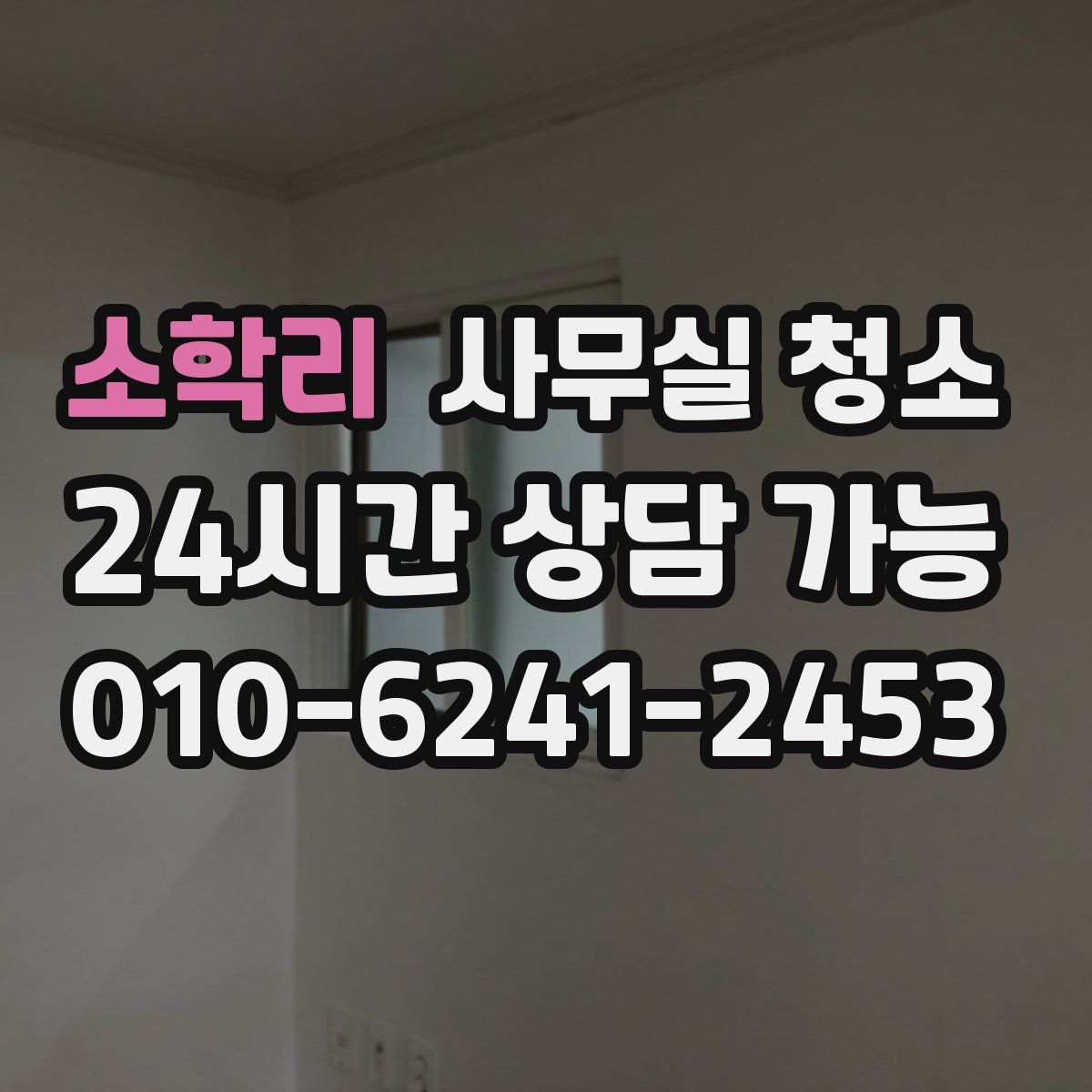 소학리 사무실 청소